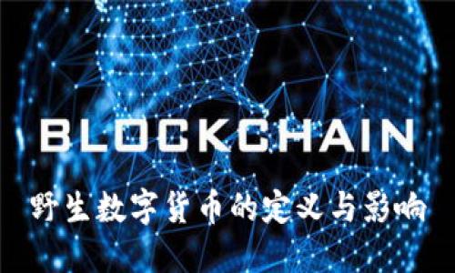 野生数字货币的定义与影响